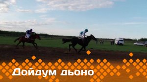 «Дойдум дьоно»  (05.07.25)