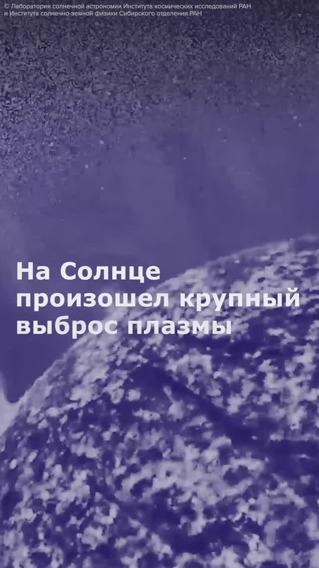На Солнце произошел крупный выброс плазмы