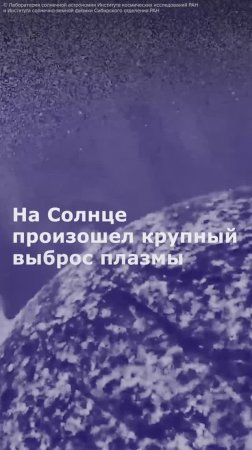 На Солнце произошел крупный выброс плазмы
