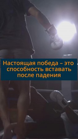 Настоящая победа - это способность вставать после падения #сезонконтентаRUTUBE