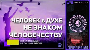 #КатреныСоздателя ✴ 08.07.2023 “Человек в Духе не знаком Человечеству!”