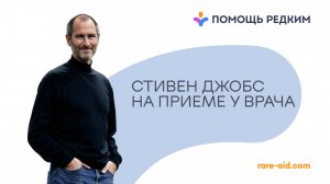 Ошибка Джобса: что помешало гению победить онкологию?