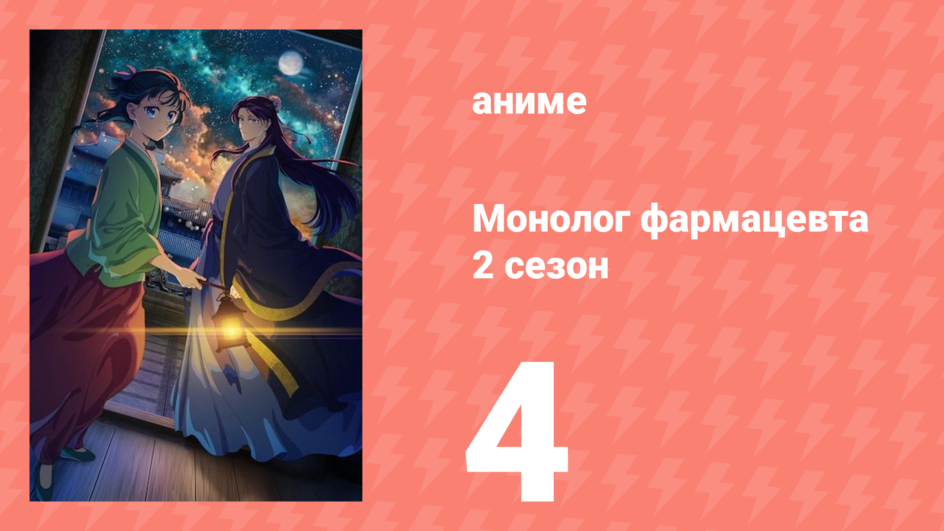 Монолог фармацевта 2 сезон 4 серия (аниме-сериал, 2025)