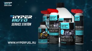 Hyper Fuel - Service Station - Профессиональная авто химия для авто мастерских и владельцев авто.