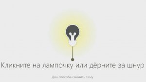 Лампочка с выключателем для смены темы на сайте JavaScript & HTML & CS