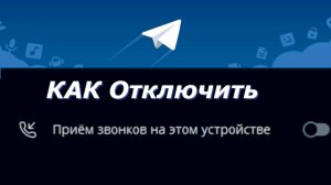 Как отключить звонки в телеграмме
