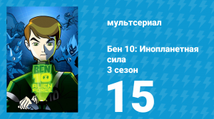 Бен 10: Инопланетная сила 3 сезон 15 серия «Время лечит» (мультсериал, 2009)