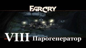 Far Cry1 / #8 Парогенератор. Прохождение на самом сложном уровне.