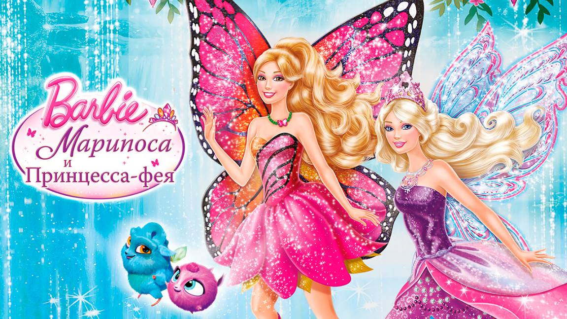 Барби: Марипоса и Принцесса-фея (2013) / Barbie: Mariposa & The Fairy Princess