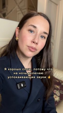 Я хорошо сплю ночью, потому что включаю успокаивающие звуки…