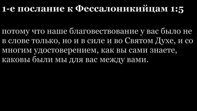 1-е послание Фессалоникийцам, глава 1 смотреть онлайн