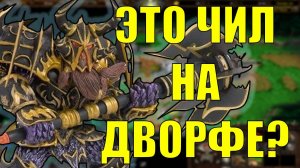 КАК ИГРАЕТ ДВОРФ, ЕСЛИ ТЕБЯ НЕ ДУШАТ? SURVIVAL CHAOS