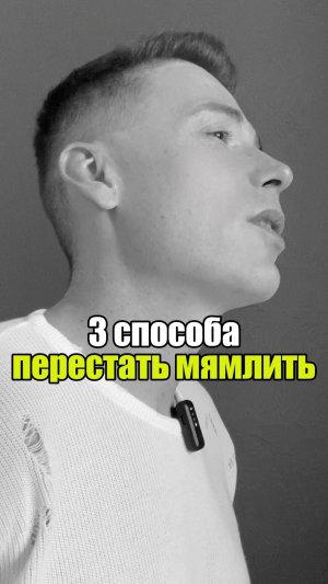💡 3 способа перестать мямлить #уверенность #уверенностьвсебе #самооценка