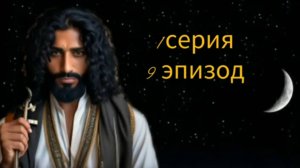 Новелла о Востоке
1 серия 9 эпизод