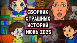 СТРАШНЫЕ ИСТОРИИ - ИЮНЬ 2025 СБОРНИК | Страшные истории на ночь