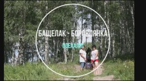 Бащелак-Боровлянка