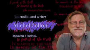 In search of the truth. Interview with Michel Collon / В поисках истины. Интервью с Мишелем Коллон
