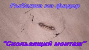 Рыбалка на фидер. "Скользящий монтаж".