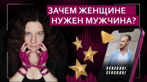 Зачем самостоятельной женщине мужчина? | Подкаст с психологом-сексологом