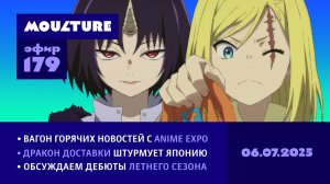Мультур Live №179: Новости с Anime Expo, драконы доставки, старт летнего аниме-сезона (06.07.2025)