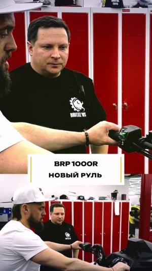 УДИВИЛ! BRP 1000R 2025 - Особенности нового руля #квадроцикл #брп #новинка2025