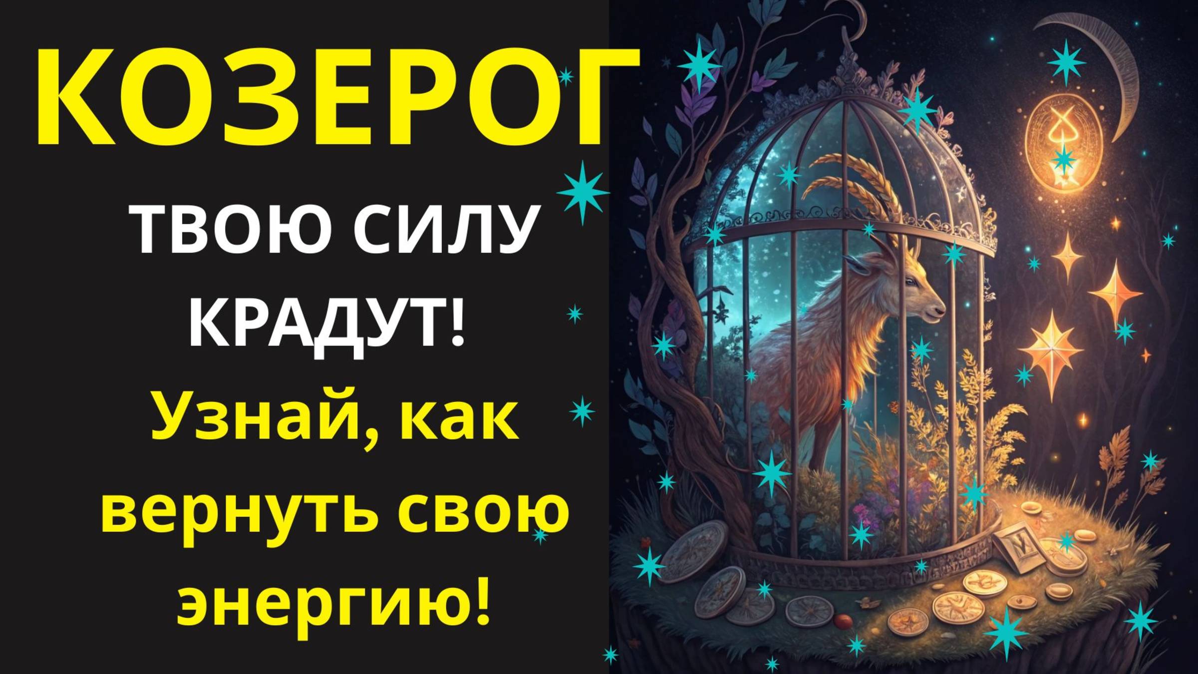 🤑 ХВАТИТ ХАНДРИТЬ, КОЗЕРОГ! Начните ДЫШАТЬ ПО-НОВОМУ, чтобы Вернуть Вкус к Жизни!💰