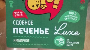 Печенье вкусное имбирное люкс
