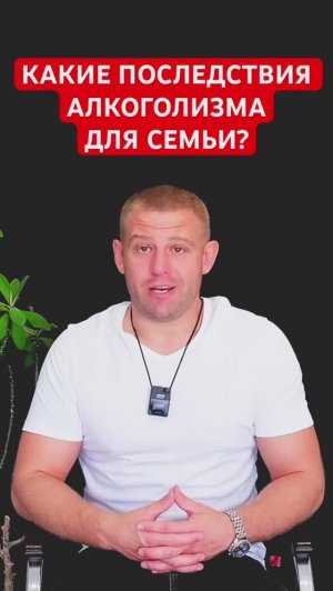 Какие последствия алкоголизма для семьи? #алкоголизмвсемье