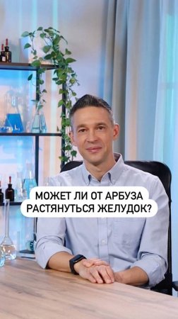 Может ли от арбуза растянуться желудок?