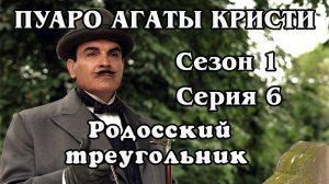 Пуаро Агаты Кристи. Сезон 1. Серия 06. Родосский треугольник (HD)