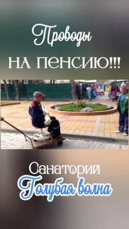 Проводы на пенсию!!.mp4