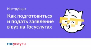 1. Как подготовиться и подать заявление в вуз