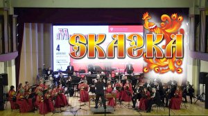 "Вот и сказке конец" финал симфонии "Русская сказка". Дмитрий Кошелев