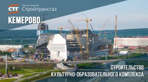Cтроительство Сибирского культурно-образовательного комплекса, Июнь 2025