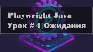 Playwright Java | Ожидания Auto-waits, Explicit и Assertions