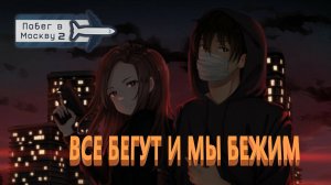 Как доехать в Москву побег в Москву 2