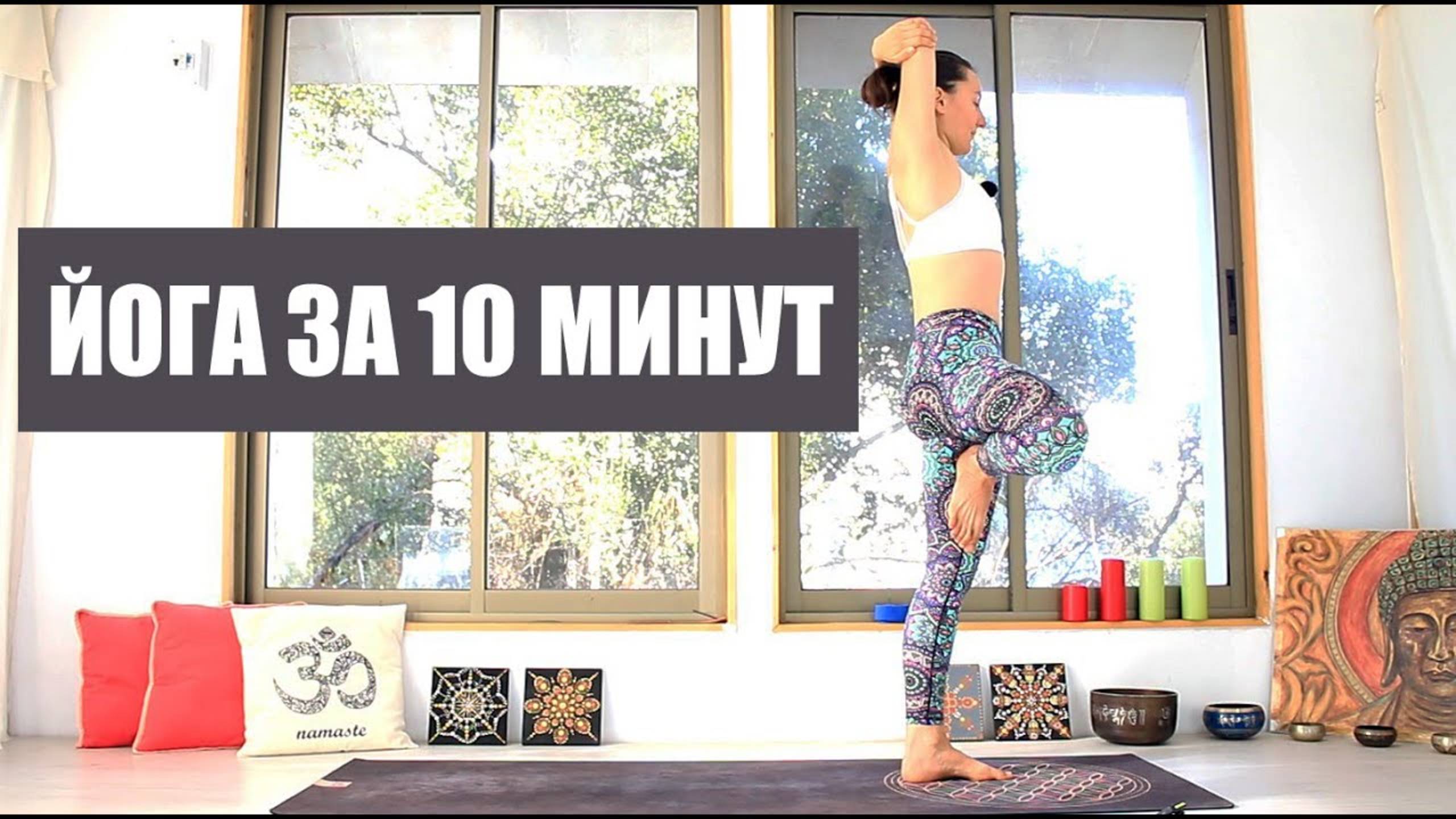 ЙОГА ЗА 10 МИНУТ. Утренняя практика для всех. Елена Малова chilelavida