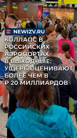 Коллапс в Российских аэропортах в выходные: ущерб оценивают более чем в ₽ 20 миллиардов