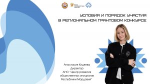 Условия и порядок участия в региональном грантовом конкурсе