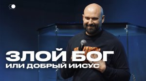 Злой Бог или добрый Иисус | Александр Подобедов | Церковь Божия