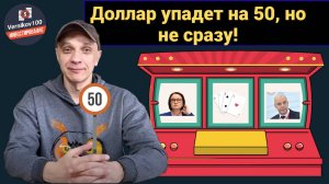 Роман Андреев - Доллар упадет на 50, но не сразу!
