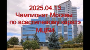 Чемпионат Москвы по всестилевому каратэ МЦБИ