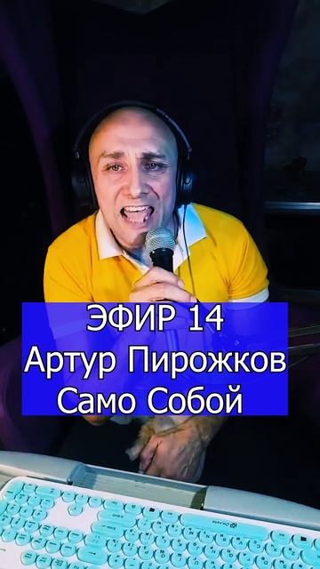 Артур Пирожков - Само Собой  2 ЭФИР 14 Клондайс