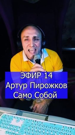 Артур Пирожков - Само Собой  2 ЭФИР 14 Клондайс