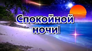 СПОКОЙНОЙ НОЧИ! ПРИЯТНЫХ СНОВ! 🌙⭐КРАСИВАЯ МУЗЫКАЛЬНАЯ ОТКРЫТКА С ПОЖЕЛАНИЕМ ДОБРОЙ НОЧИ! 💌