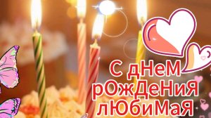 С Днём Рождения Любимая Доченька! Поздравление Дочери с Днем Рождения от мамы 🎁 НОВИНКА