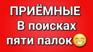 Приёмные/Обзор.