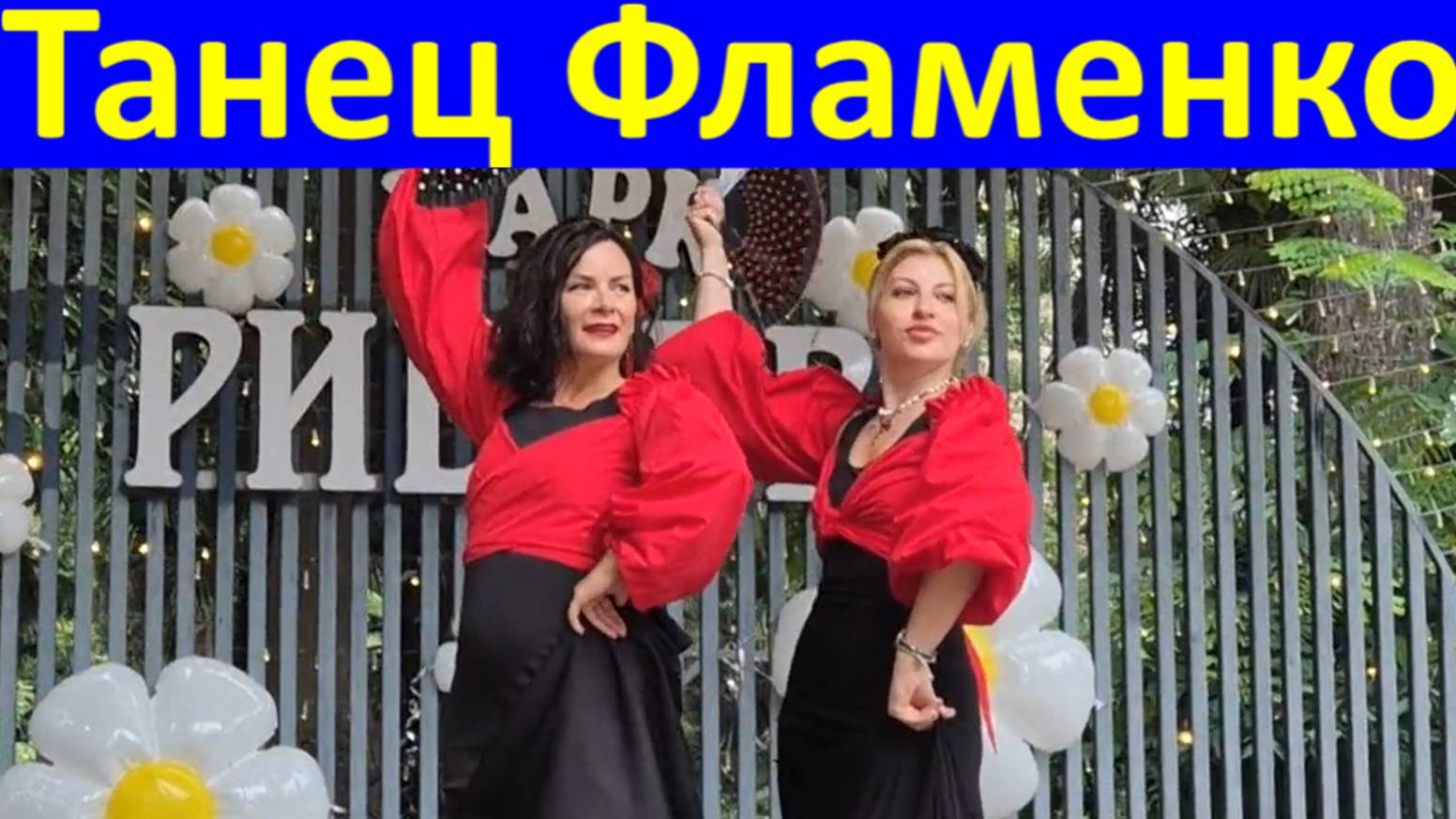 Танцы Фламенко в Сочи Испанский танец Парк Ривьера 2
