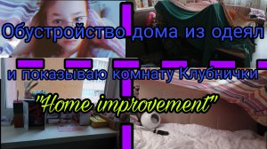 Делаю уют своему домику из одеял, обзор комнаты Клубнички уточки ла-ла-фан-фан. Видео от Polli Show