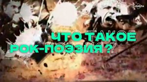 «Что такое рок-поэзия?»